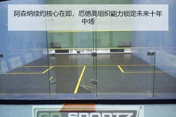 阿森纳续约核心在即，厄德高组织能力锁定未来十年中场