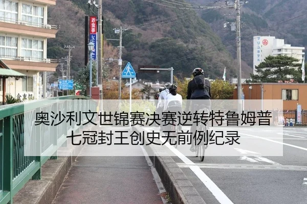 奥沙利文世锦赛决赛逆转特鲁姆普 七冠封王创史无前例纪录